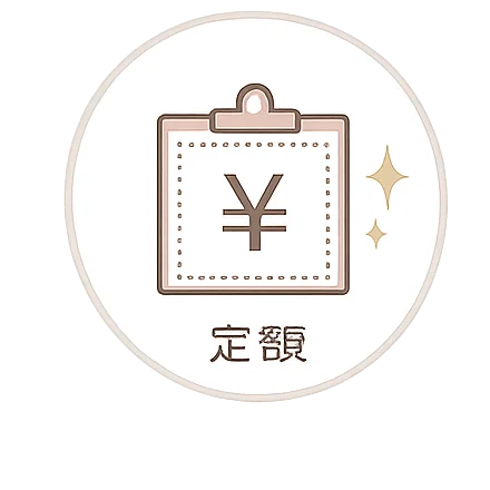 定額