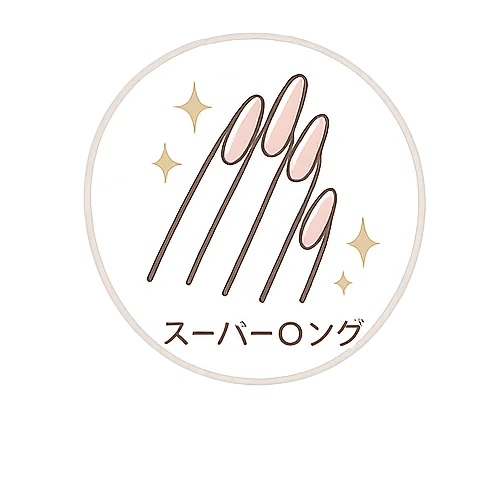 スーパーロング