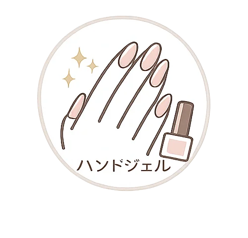 ハンドジェル